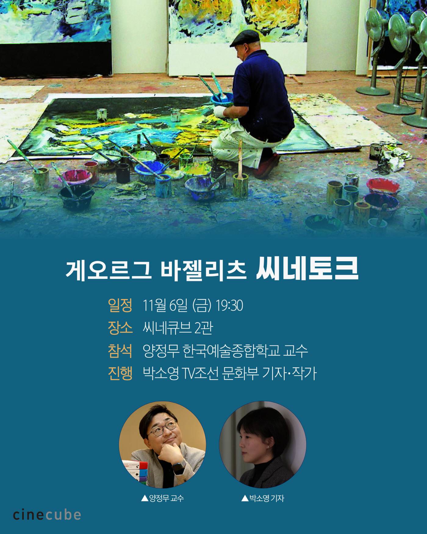 (보도사진) 게오르그 바젤리츠 아트앤무비 씨네토크 포스터