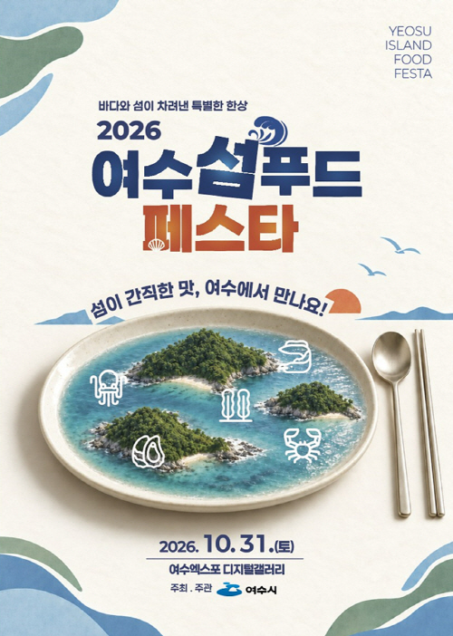 2026 여수 섬 푸드 페스타 31일 개최