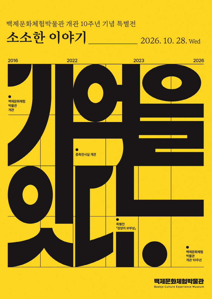 3. 청양 백제문화체험박물관, 개관 10주년 특별전 ‘소소한 이야기 기억을 잇다’ 개막(1) (1)
