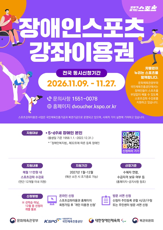[보도사진] 국민체육진흥공단_장애인 스포츠 강좌 이용권 안내 포스터