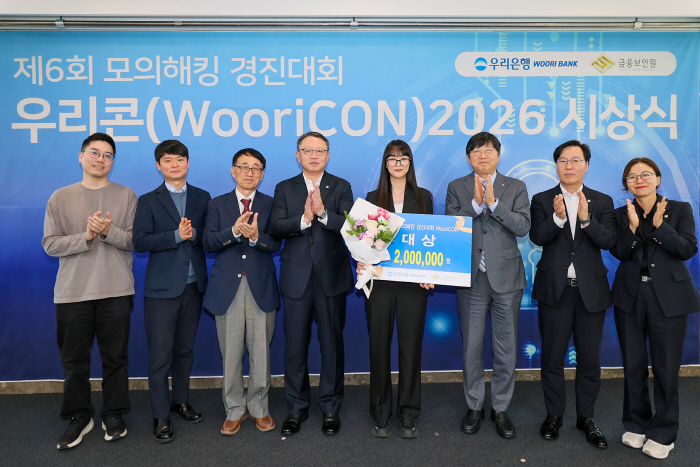 1029 우리은행·금융보안원, 모의해킹 경진대회 시상식...금융보안 인재 발굴