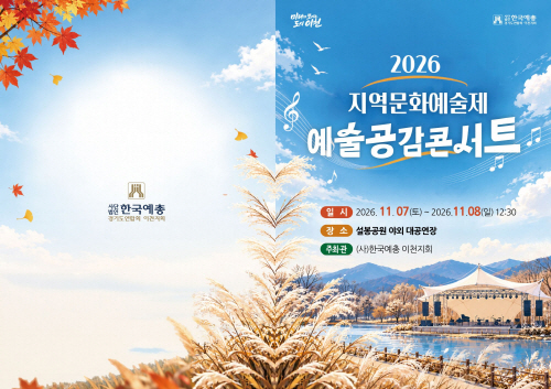 이천시 가을정취 가득한 설봉공원서 2026년 지역문화예술제 개최