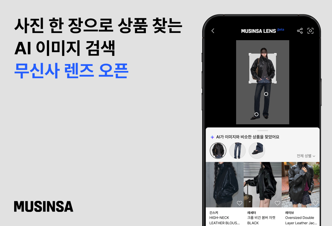 [무신사 사진자료] AI 이미지 검색 서비스 무신사 렌즈