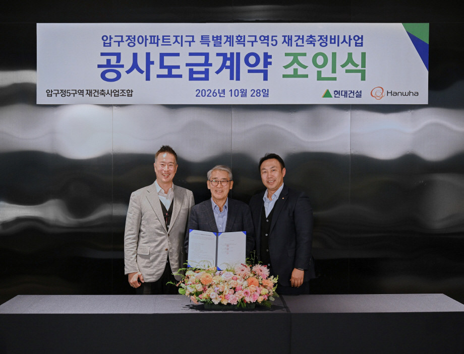 [사진] 압구정5구역 공사도급계약 체결 이미지
