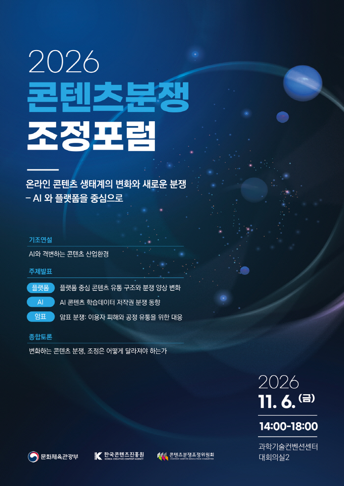 붙임. 2026 콘텐츠분쟁조정포럼 포스터