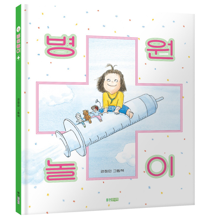 사진_병원놀이_입체표지_씽크빅