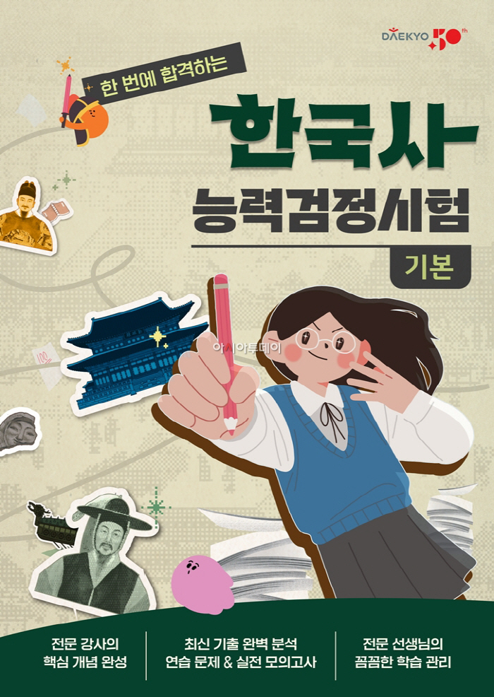 대교 눈높이, 개념부터 실전까지 '한국사능력검정시험(기본)' 출시
