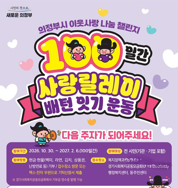 100일간 사랑릴레이 배턴 잇기’
