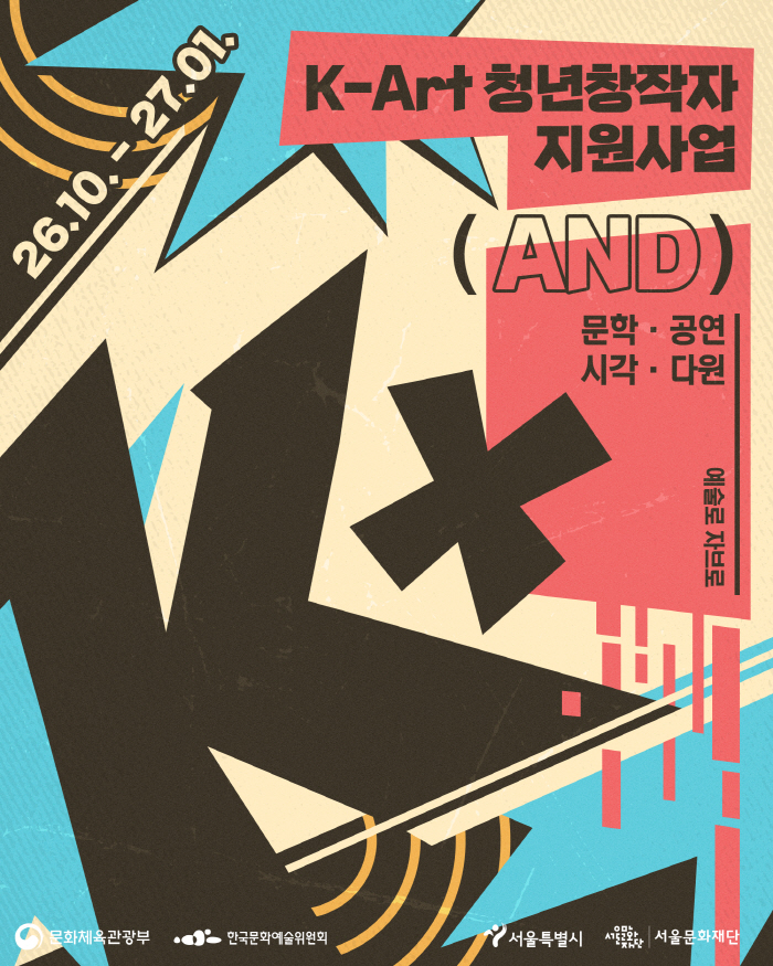 붙임1. K-Art 청년창작자지원사업 'K (케이플)' 포스터