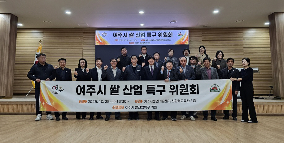 01-여주시, 2026년 2회 여주쌀 산업특구 위원회 개회(3)