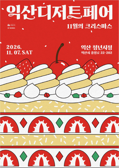 1_청년 창업가들이 선보이는 맛 _익산 디저트 페어_