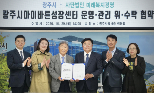 광주시 이이바른성장센터 운영기관 선정 내년 하반기 개관