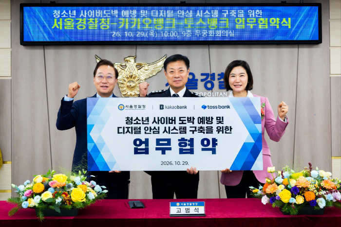 [사진 2] 카카오뱅크-서울경찰청-토스뱅크 MOU 협약식