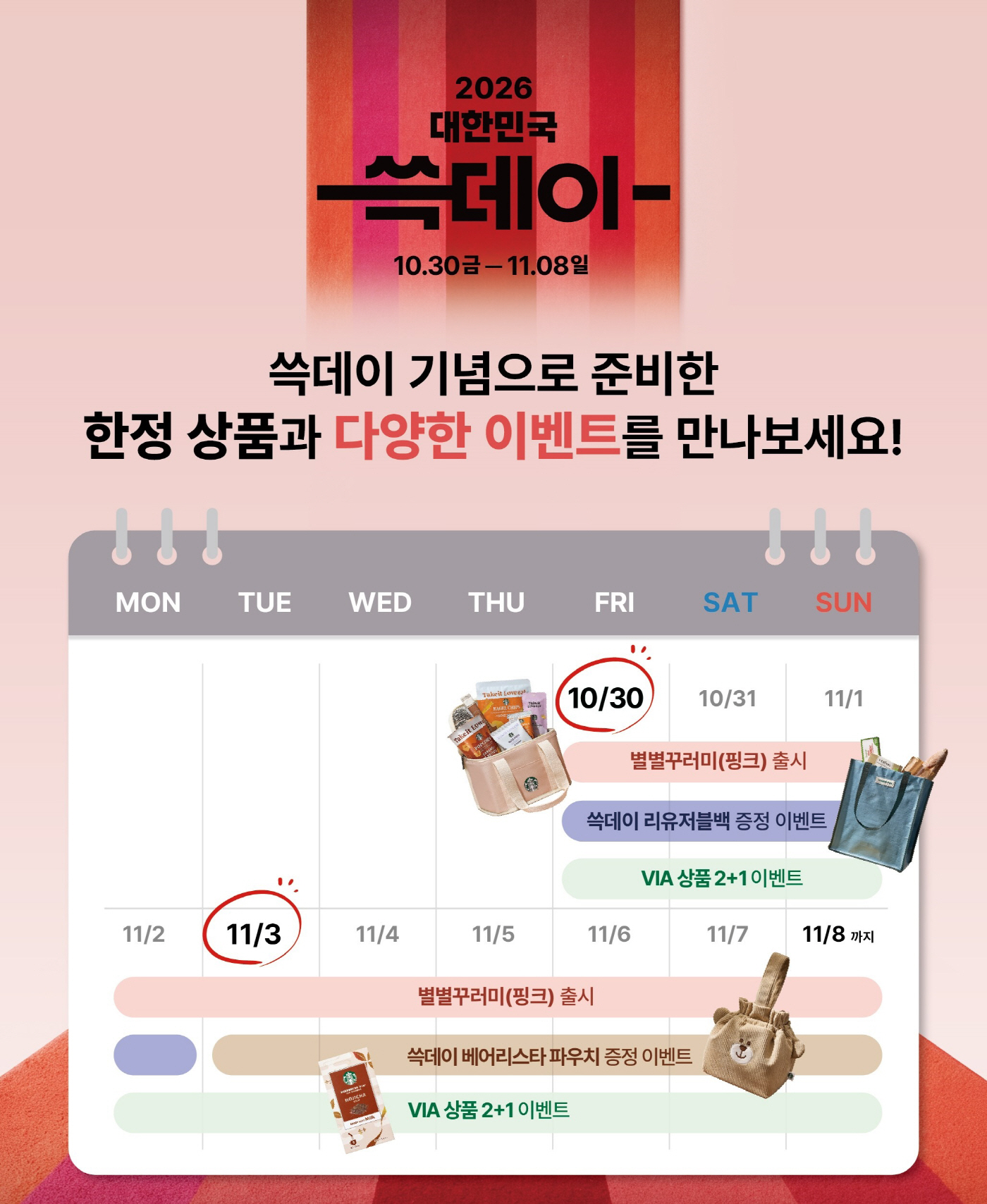 [20261030] 스타벅스 사진자료5_스타벅스, ‘대한민국 쓱데이’ 맞아 다양한 쇼핑 혜택 제공하는 프로모션 전개