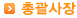 총괄사장