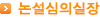 논설심의실장
