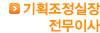 기획조정실장 전무이사