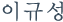 이규성