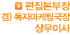 편집본부장