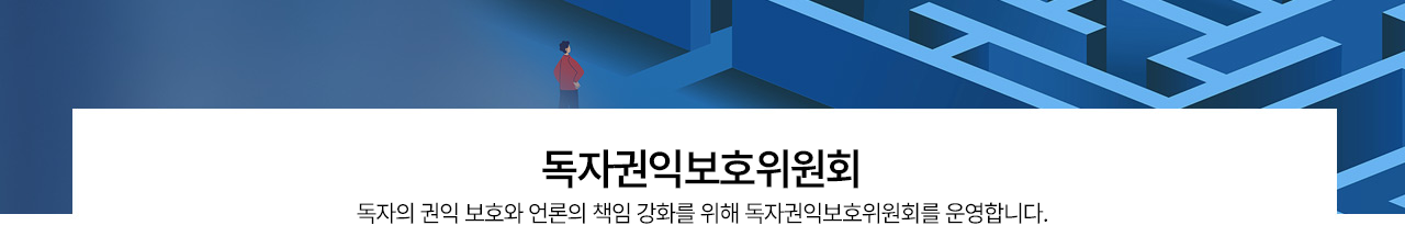 독자권익보호위원회