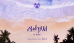 ‘러브캐처 인 발리’ 두번째 OST 오늘 발매
