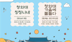 추석 연휴에 청와대·미술관 나들이 해볼까
