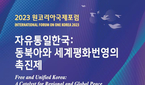 한반도 평화통일 국제전략포럼 ‘원코리아국제포럼’ 내달 2..