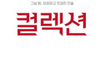 노벨문학상 수상자 해럴드 핀터 원작 연극 ‘컬렉션’ 무대..