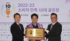 용인 88CC, 2022-2023년 소비자만족 10대 골..