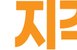 업계 공식 깬 티웨이… 기대되는 하반기 성적표