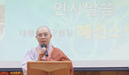  20회 계절발표회 대행선연구원장 혜선스님 인사