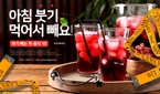  아침부기 먹어서 빼요! ‘부기 빼는 차·음식 10’