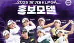 인기·실력 겸비, KLPGA 홍보모델 12인 공개