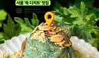 봄 제철 맞은 ‘쑥’, 디저트로 더 맛있게! 서울 ‘쑥..