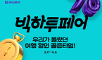 즉흥 or 계획 여행…하나투어 “우리가 몰랐던 여행 골든..