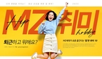 “퇴근하고 뭐해요?” MZ세대가 요즘 즐긴다는 ‘합’한..