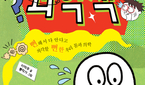 ‘소리 큰 방귀는 냄새가 안 날까’ 뻔한 과학을 재밌게..