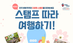 한국관광 100선은 어디? 5월 여행 스탬프 찍으면 경품..