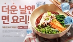 더운 날엔 면 요리! ‘여름 면 요리’ 대장은? (Fe..