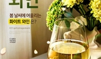 ‘상큼한 봄, 상큼한 와인’ 봄 날씨에 어울리는 화이트..