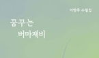  이방주 수필가의 여덟 번째 수필집  ‘꿈꾸는 버마재비’