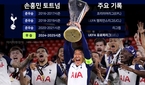 “꿈이 마침내 이뤄졌다” 손흥민, 이젠 토트넘 레전드