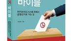 부정 없는 선거로 가는 길 ‘공명선거 바이블’