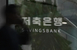신용대출 한도 축소에 저축은행도 ‘패닉’…중·저신용자 피..