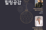 [알립니다] 2025 송년 갈라 토크콘서트 ‘힐링공감’