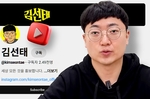 ‘충주맨’ 김선태, 개인 유튜브 개설 하루 만에 구독자..