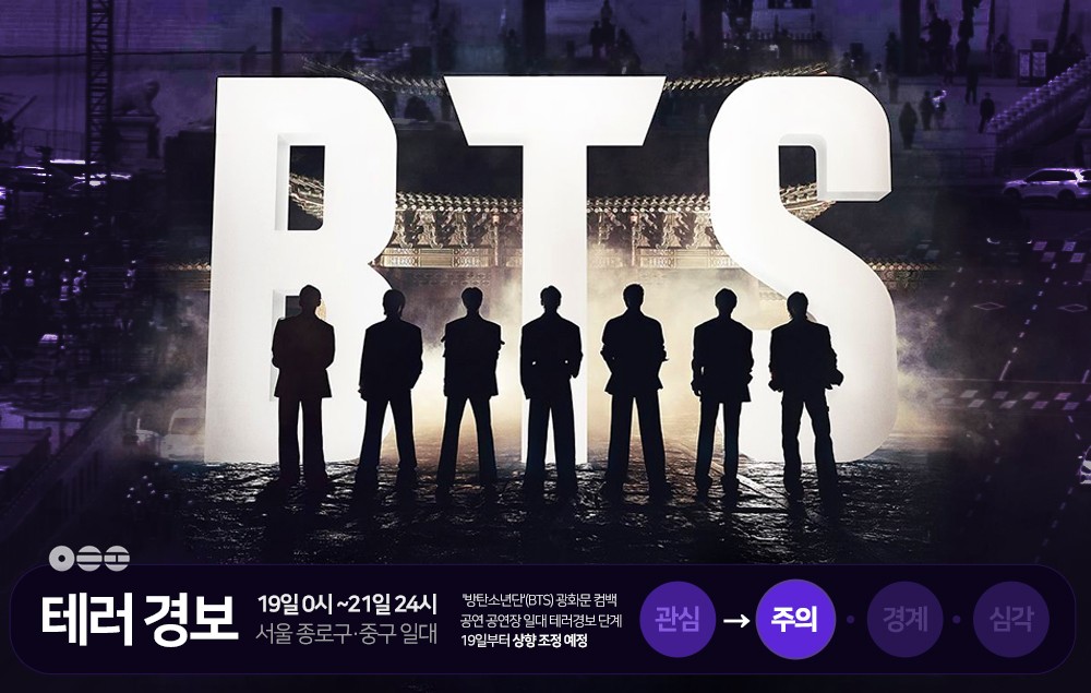 정부, BTS 컴백 공연 대비 테러경보단계 ‘주의’ 격상