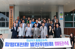 함평대전환 발전위원회 활동 마무리…민선 9기 군정 청사진..
