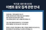 기영이숯불치킨, 박지훈 팬사인회 추가 당첨에 팬들 “기준..