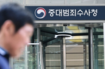 출범 나흘 앞둔 중수청…지휘인력 3명 중 1명만 채웠다
